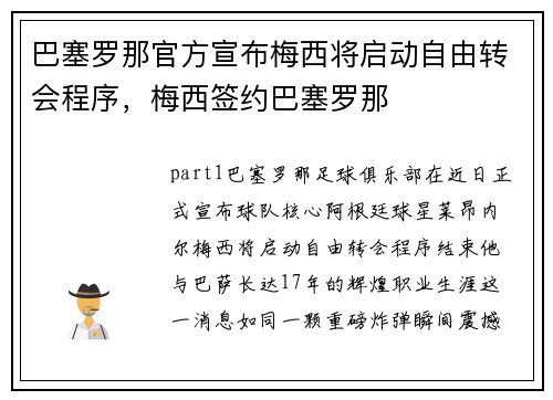 巴塞罗那官方宣布梅西将启动自由转会程序，梅西签约巴塞罗那