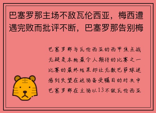 巴塞罗那主场不敌瓦伦西亚，梅西遭遇完败而批评不断，巴塞罗那告别梅西视频