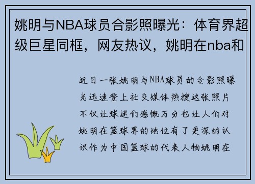 姚明与NBA球员合影照曝光：体育界超级巨星同框，网友热议，姚明在nba和谁的关系最好