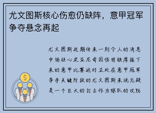 尤文图斯核心伤愈仍缺阵，意甲冠军争夺悬念再起