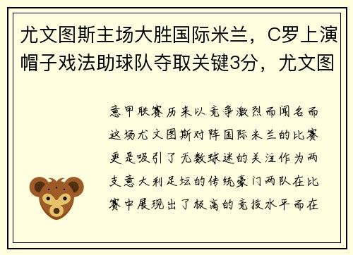 尤文图斯主场大胜国际米兰，C罗上演帽子戏法助球队夺取关键3分，尤文图斯去看c罗