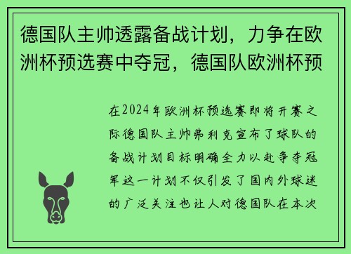 德国队主帅透露备战计划，力争在欧洲杯预选赛中夺冠，德国队欧洲杯预选赛战绩