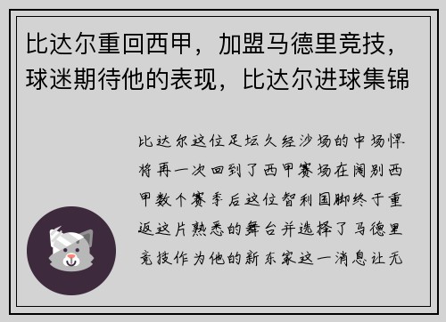 比达尔重回西甲，加盟马德里竞技，球迷期待他的表现，比达尔进球集锦