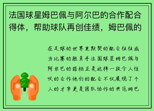 法国球星姆巴佩与阿尔巴的合作配合得体，帮助球队再创佳绩，姆巴佩的法国队太猛了