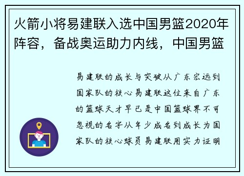 火箭小将易建联入选中国男篮2020年阵容，备战奥运助力内线，中国男篮易建联之后谁接班