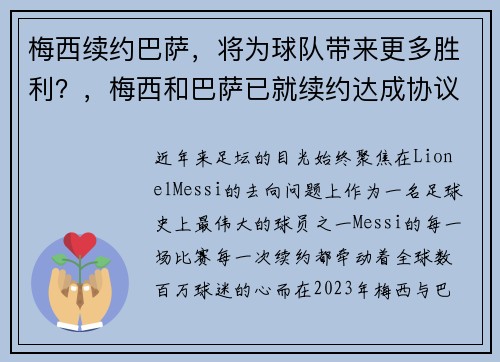 梅西续约巴萨，将为球队带来更多胜利？，梅西和巴萨已就续约达成协议