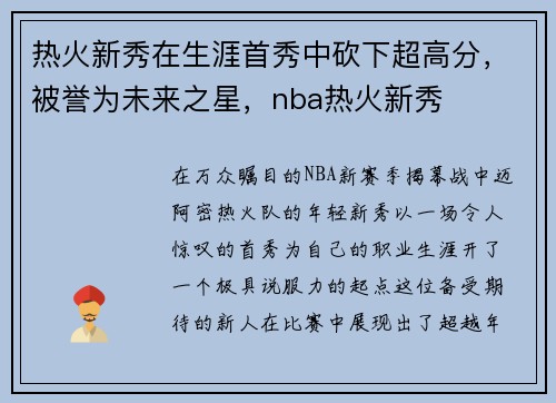热火新秀在生涯首秀中砍下超高分，被誉为未来之星，nba热火新秀