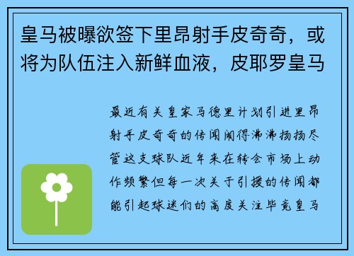 皇马被曝欲签下里昂射手皮奇奇，或将为队伍注入新鲜血液，皮耶罗皇马进球