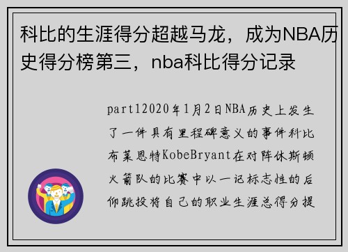 科比的生涯得分超越马龙，成为NBA历史得分榜第三，nba科比得分记录
