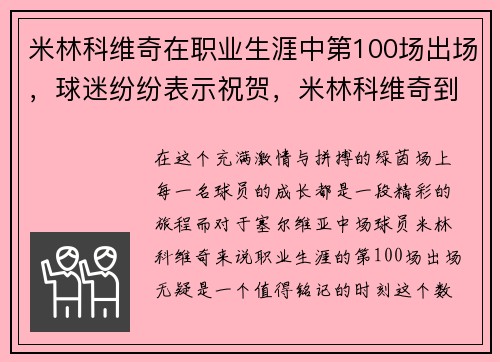 米林科维奇在职业生涯中第100场出场，球迷纷纷表示祝贺，米林科维奇到底有多强