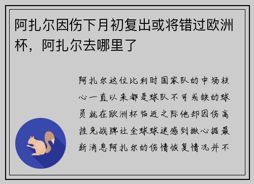 阿扎尔因伤下月初复出或将错过欧洲杯，阿扎尔去哪里了