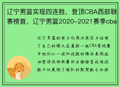 辽宁男篮实现四连胜，登顶CBA西部联赛榜首，辽宁男篮2020-2021赛季cba联赛常规赛第二阶段赛程