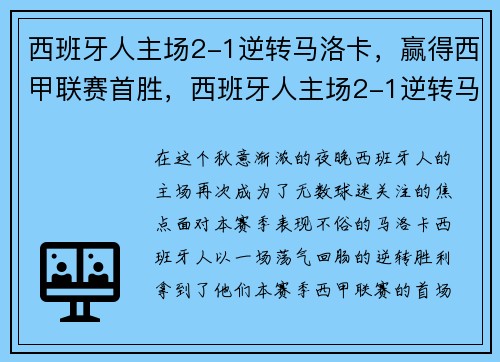 西班牙人主场2-1逆转马洛卡，赢得西甲联赛首胜，西班牙人主场2-1逆转马洛卡,赢得西甲联赛首胜比分