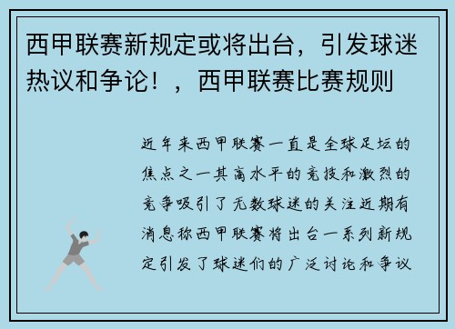 西甲联赛新规定或将出台，引发球迷热议和争论！，西甲联赛比赛规则