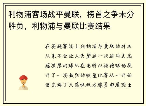 利物浦客场战平曼联，榜首之争未分胜负，利物浦与曼联比赛结果