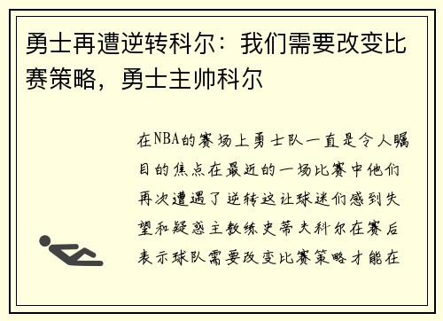 勇士再遭逆转科尔：我们需要改变比赛策略，勇士主帅科尔