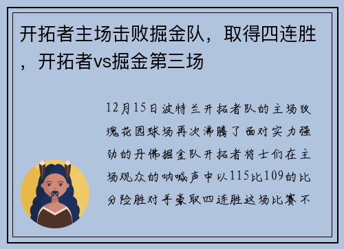 开拓者主场击败掘金队，取得四连胜，开拓者vs掘金第三场