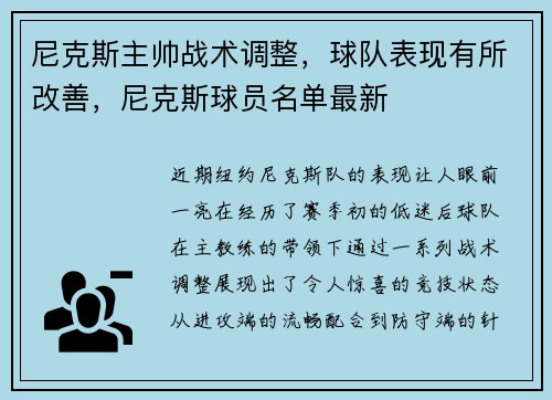 尼克斯主帅战术调整，球队表现有所改善，尼克斯球员名单最新