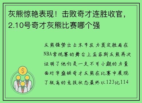灰熊惊艳表现！击败奇才连胜收官，2.10号奇才灰熊比赛哪个强