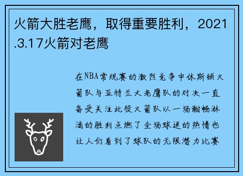 火箭大胜老鹰，取得重要胜利，2021.3.17火箭对老鹰
