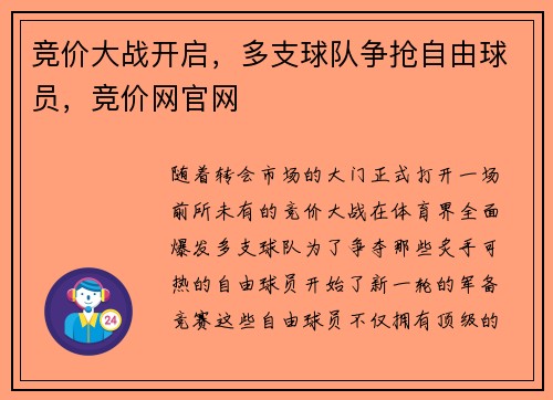 竞价大战开启，多支球队争抢自由球员，竞价网官网