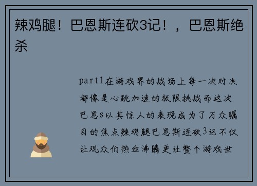 辣鸡腿！巴恩斯连砍3记！，巴恩斯绝杀