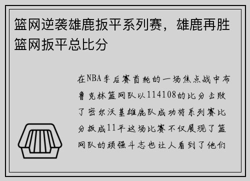篮网逆袭雄鹿扳平系列赛，雄鹿再胜篮网扳平总比分