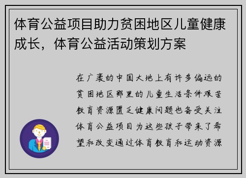 体育公益项目助力贫困地区儿童健康成长，体育公益活动策划方案