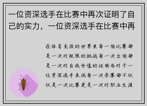 一位资深选手在比赛中再次证明了自己的实力，一位资深选手在比赛中再次证明了自己的实力英语翻译