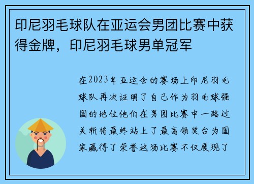 印尼羽毛球队在亚运会男团比赛中获得金牌，印尼羽毛球男单冠军