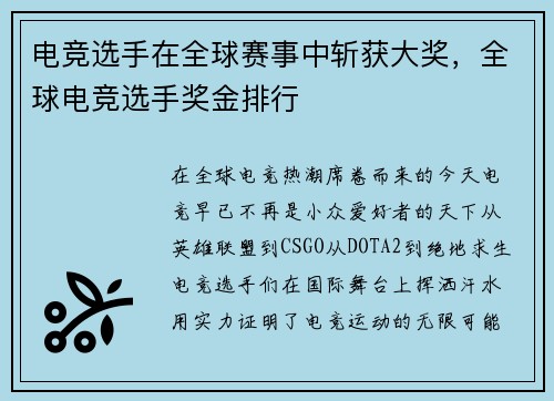 电竞选手在全球赛事中斩获大奖，全球电竞选手奖金排行