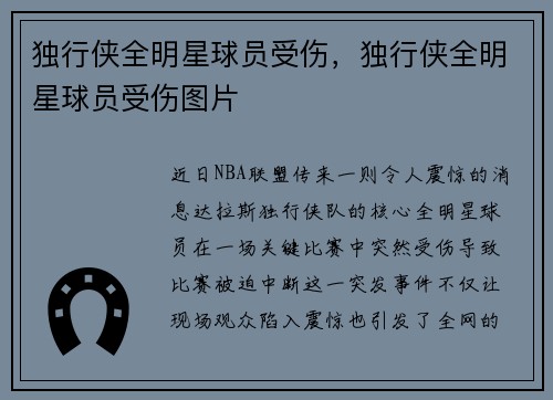 独行侠全明星球员受伤，独行侠全明星球员受伤图片