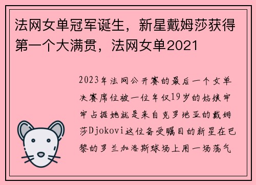 法网女单冠军诞生，新星戴姆莎获得第一个大满贯，法网女单2021