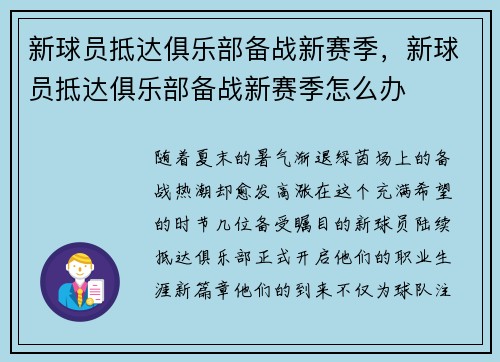 新球员抵达俱乐部备战新赛季，新球员抵达俱乐部备战新赛季怎么办
