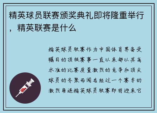精英球员联赛颁奖典礼即将隆重举行，精英联赛是什么