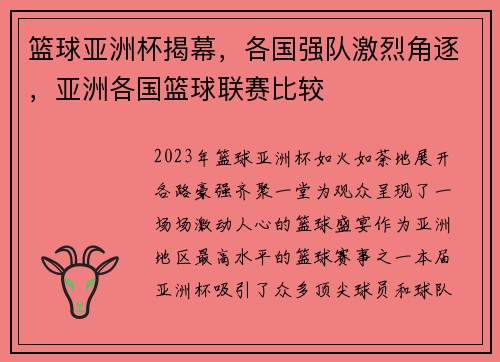 篮球亚洲杯揭幕，各国强队激烈角逐，亚洲各国篮球联赛比较