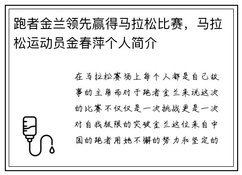 跑者金兰领先赢得马拉松比赛，马拉松运动员金春萍个人简介