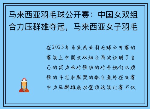 马来西亚羽毛球公开赛：中国女双组合力压群雄夺冠，马来西亚女子羽毛球队