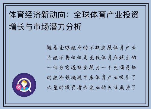体育经济新动向:全球体育产业投资增长与市场潜力分析 体育经济新动向:全球体育产业投资增长与市场潜力分析