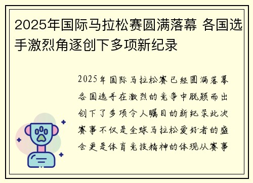 2025年国际马拉松赛圆满落幕 各国选手激烈角逐创下多项新纪录