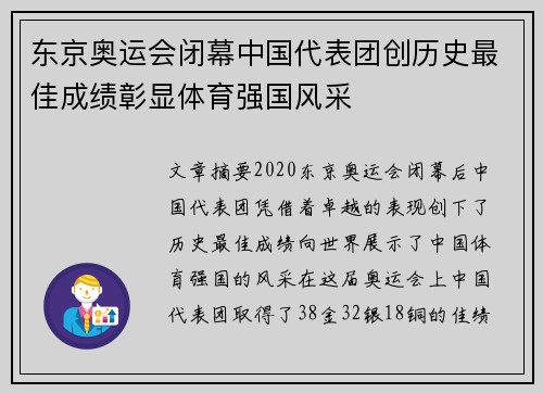 东京奥运会闭幕中国代表团创历史最佳成绩彰显体育强国风采