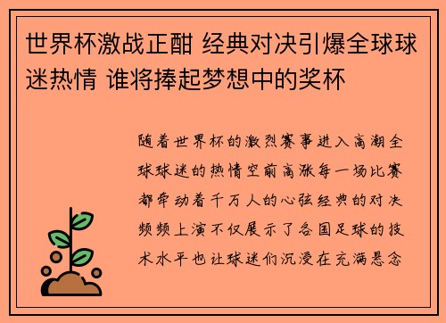 世界杯激战正酣 经典对决引爆全球球迷热情 谁将捧起梦想中的奖杯 世界杯激战正酣 经典对决引爆全球球迷热情 谁将捧起梦想中的奖杯