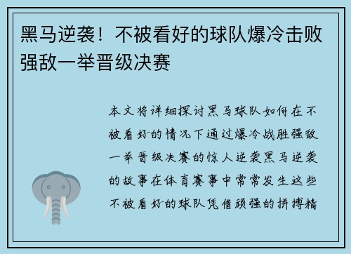 黑马逆袭!不被看好的球队爆冷击败强敌一举晋级决赛 黑马逆袭!不被看好的球队爆冷击败强敌一举晋级决赛