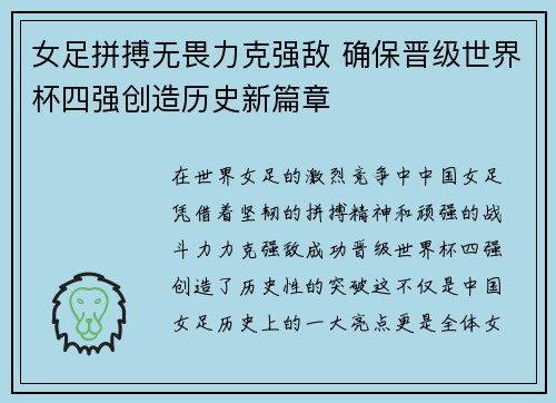 女足拼搏无畏力克强敌 确保晋级世界杯四强创造历史新篇章