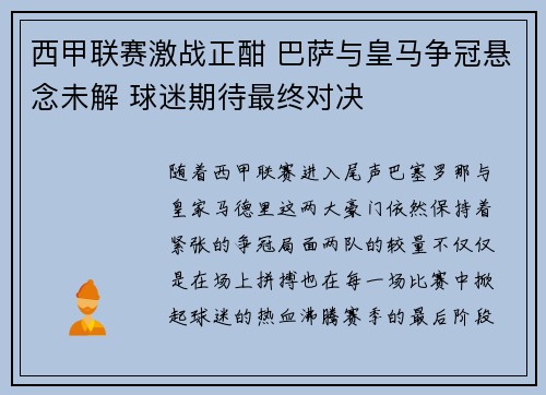 西甲联赛激战正酣 巴萨与皇马争冠悬念未解 球迷期待最终对决