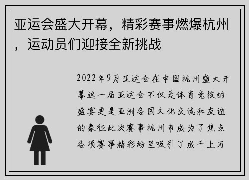 亚运会盛大开幕,精彩赛事燃爆杭州,运动员们迎接全新挑战 亚运会盛大开幕,精彩赛事燃爆杭州,运动员们迎接全新挑战