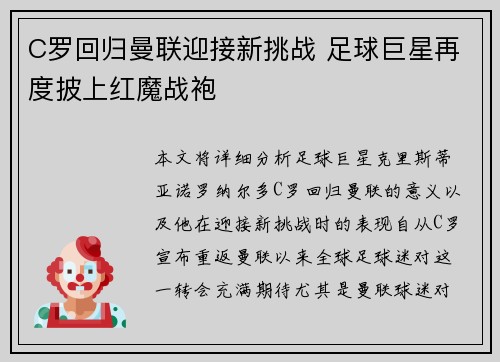 C罗回归曼联迎接新挑战 足球巨星再度披上红魔战袍
