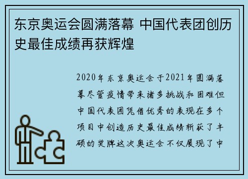东京奥运会圆满落幕 中国代表团创历史最佳成绩再获辉煌