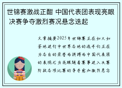 世锦赛激战正酣 中国代表团表现亮眼 决赛争夺激烈赛况悬念迭起 世锦赛激战正酣 中国代表团表现亮眼 决赛争夺激烈赛况悬念迭起