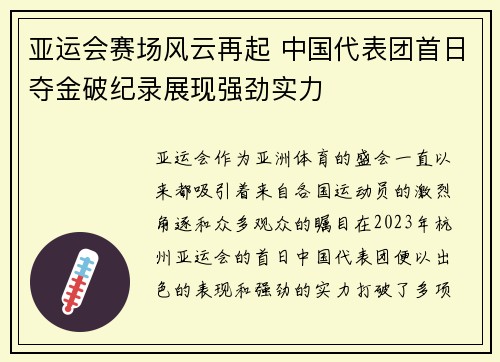 亚运会赛场风云再起 中国代表团首日夺金破纪录展现强劲实力